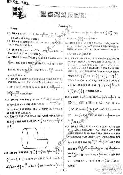 衡中同卷押题卷二2020年普通高等学校招生全国统一考试模拟试题文科数学试题及答案