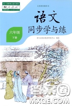 2020语文同步学与练六年级下册人教版答案
