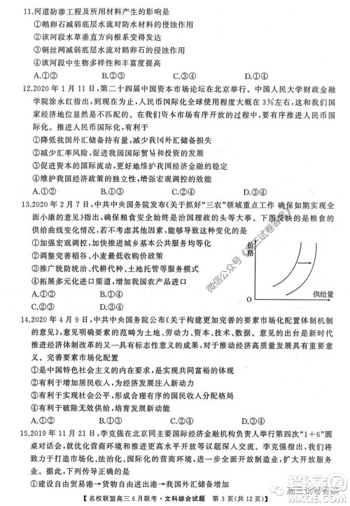 河南省名校联盟2020届高三下学期6月联考文科综合试题及答案