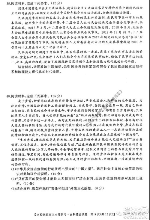 河南省名校联盟2020届高三下学期6月联考文科综合试题及答案