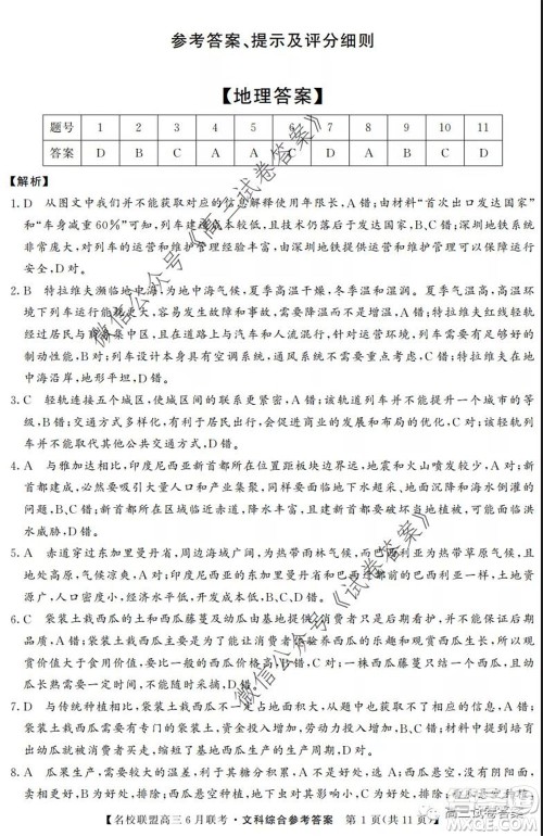 河南省名校联盟2020届高三下学期6月联考文科综合试题及答案