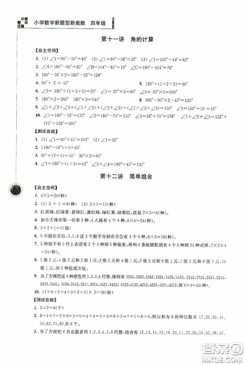 南京大学出版社2020超能学典小学数学新题型新奥数四年级答案 南京大学出版社2020超能学典小学数学新题型新奥数四年级答案