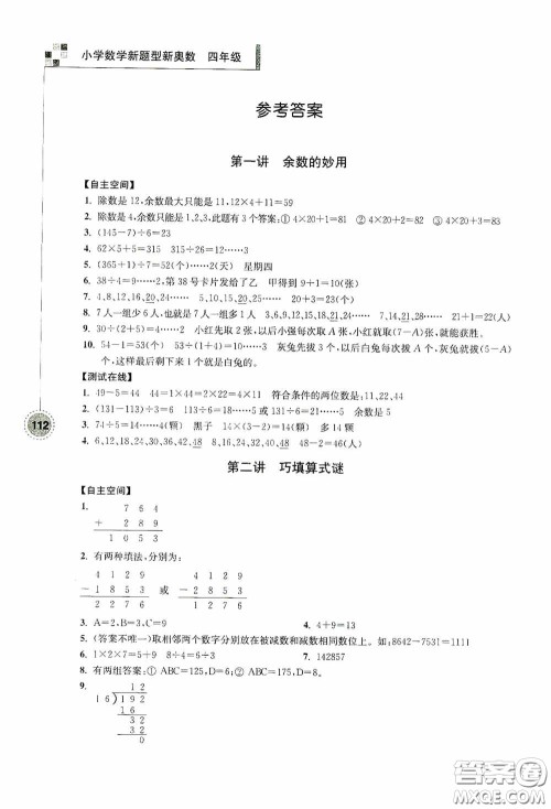 南京大学出版社2020超能学典小学数学新题型新奥数四年级答案 南京大学出版社2020超能学典小学数学新题型新奥数四年级答案