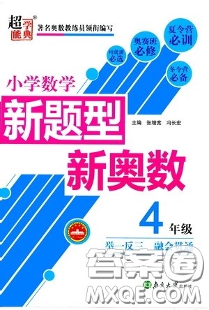 南京大学出版社2020超能学典小学数学新题型新奥数四年级答案 南京大学出版社2020超能学典小学数学新题型新奥数四年级答案