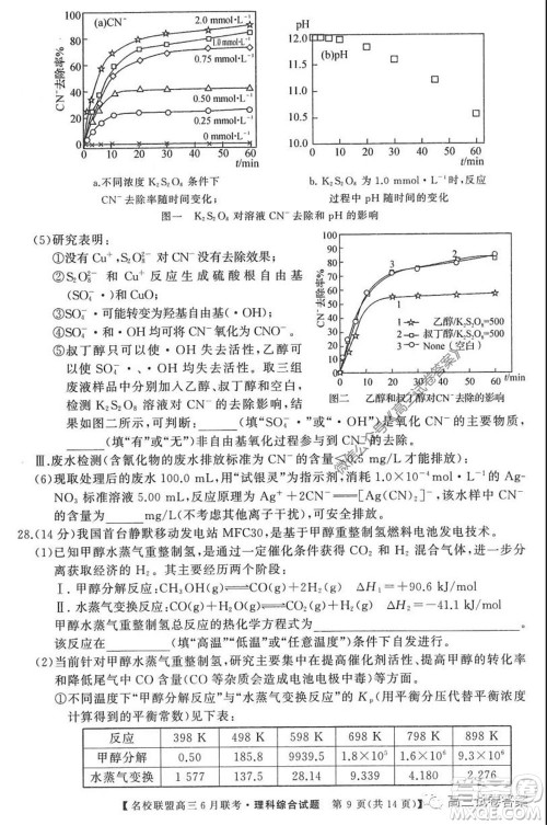 河南省名校联盟2020届高三下学期6月联考理科综合试题及答案