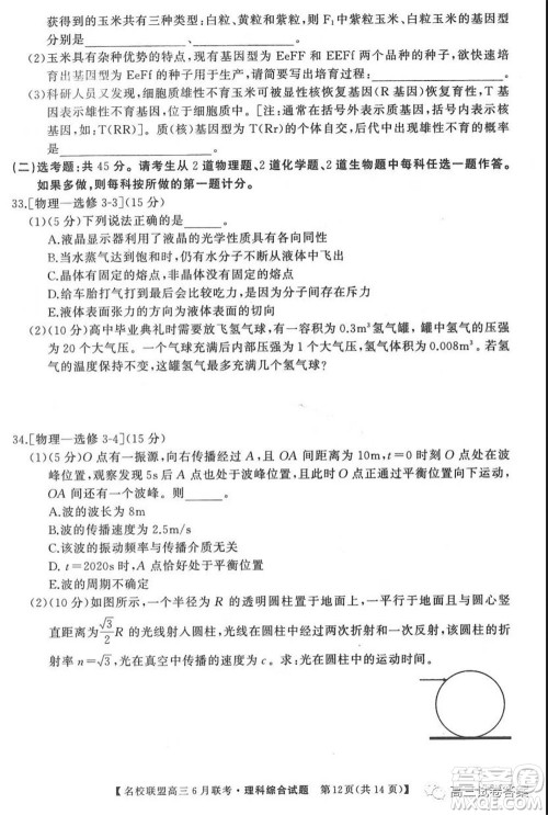 河南省名校联盟2020届高三下学期6月联考理科综合试题及答案