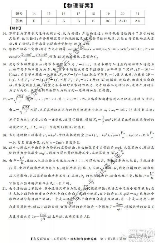 河南省名校联盟2020届高三下学期6月联考理科综合试题及答案