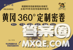 2020新版黄冈360度定制密卷七年级历史下册人教版答案 2020新版黄冈360度定制密卷七年级历史下册人教版答案