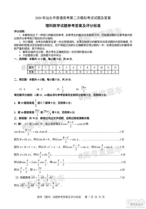 2020年汕头市普通高考第二次模拟考试理科数学试题及答案