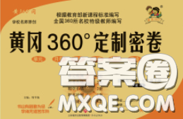 2020新版黄冈360度定制密卷七年级道德与法治下册人教版答案 2020新版黄冈360度定制密卷七年级道德与法治下册人教版答案