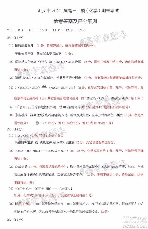 2020年汕头市普通高考第二次模拟考试理科综合试题及答案 2020年汕头市普通高考第二次模拟考试理科综合试题及答案
