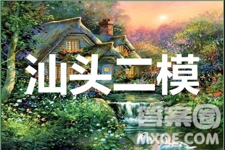 2020年汕头市普通高考第二次模拟考试理科综合试题及答案