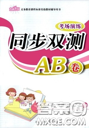 河北科学技术出版社2020考场演练同步双测AB卷三年级道德与法治下册通用版答案 河北科学技术出版社2020考场演练同步双测AB卷三年级道德与法治下册通用版答案