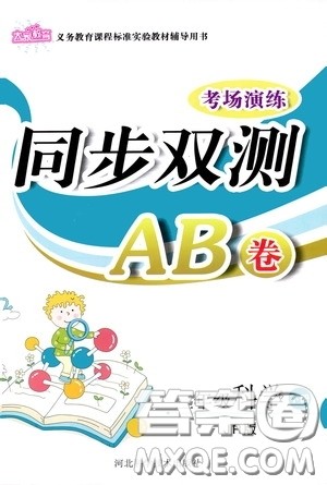 河北科学技术出版社2020考场演练同步双测AB卷三年级科学下册JR版答案