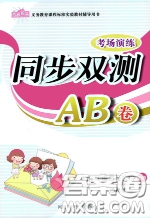 河北科学技术出版社2020考场演练同步双测AB卷四年级道德与法治下册通用版答案