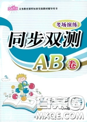 河北科学技术出版社2020考场演练同步双测AB卷四年级科学下册JR版答案 河北科学技术出版社2020考场演练同步双测AB卷四年级科学下册JR版答案