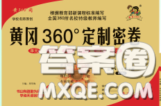 2020新版黄冈360度定制密卷八年级语文下册人教版答案 2020新版黄冈360度定制密卷八年级语文下册人教版答案