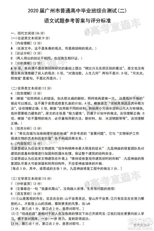 2020年广州市普通高中毕业班综合测试二语文试题及答案 2020年广州市普通高中毕业班综合测试二语文试题及答案