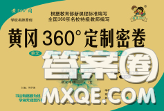 2020新版黄冈360度定制密卷八年级英语下册人教版答案