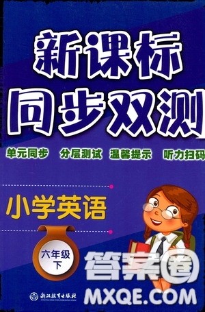 浙江教育出版社2020新课标同步双测小学英语六年级下册答案