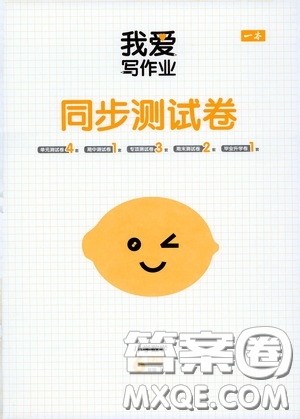 2020一本我爱写作业同步测试卷小学数学六年级下册人教版答案 2020一本我爱写作业同步测试卷小学数学六年级下册人教版答案