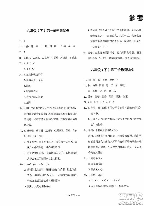 2020一本我爱写作业同步测试卷小学语文六年级下册人教版答案