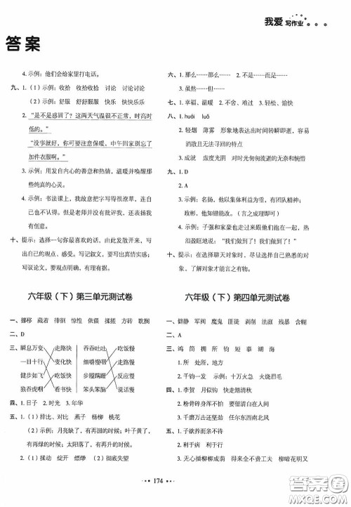 2020一本我爱写作业同步测试卷小学语文六年级下册人教版答案