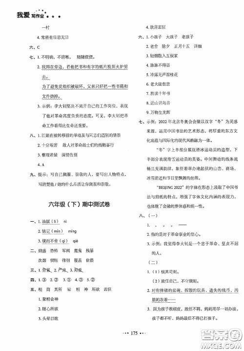 2020一本我爱写作业同步测试卷小学语文六年级下册人教版答案 2020一本我爱写作业同步测试卷小学语文六年级下册人教版答案