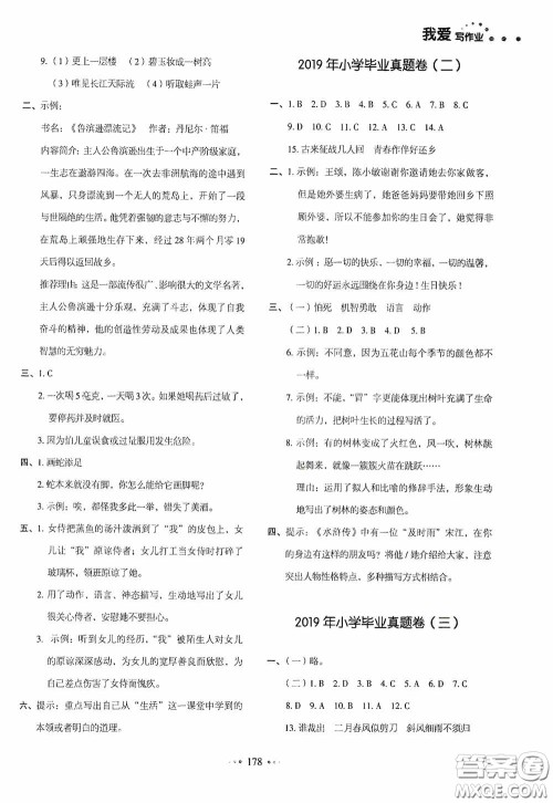 2020一本我爱写作业同步测试卷小学语文六年级下册人教版答案