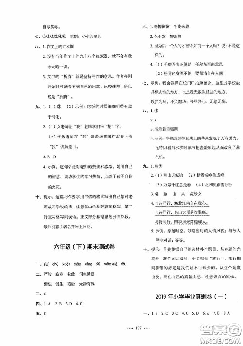 2020一本我爱写作业同步测试卷小学语文六年级下册人教版答案