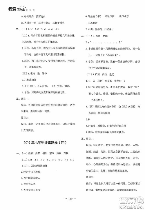 2020一本我爱写作业同步测试卷小学语文六年级下册人教版答案