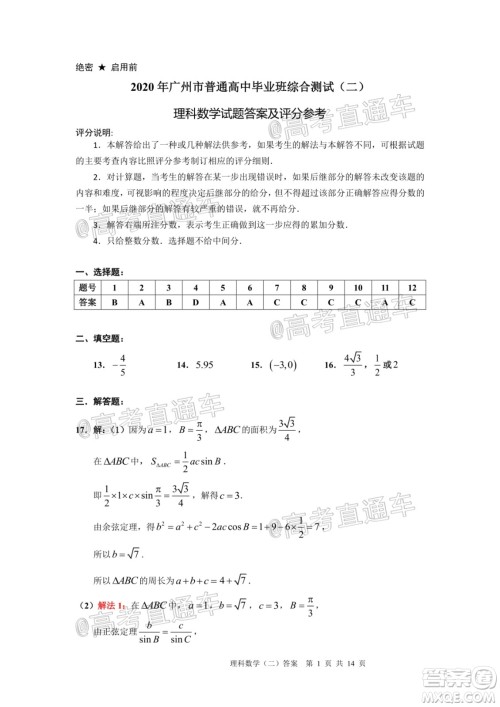 2020年广州市普通高中毕业班综合测试二理科数学试题及答案