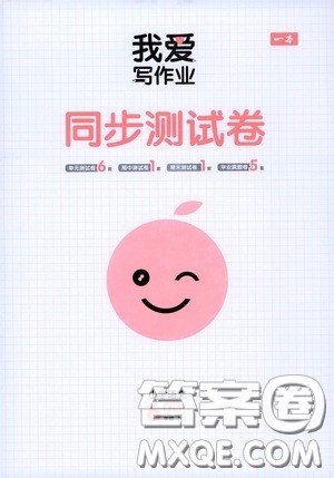 2020一本我爱写作业同步测试卷小学语文六年级下册人教版答案 2020一本我爱写作业同步测试卷小学语文六年级下册人教版答案