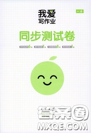2020一本我爱写作业同步测试卷小学英语五年级下册PEP版答案 2020一本我爱写作业同步测试卷小学英语五年级下册PEP版答案