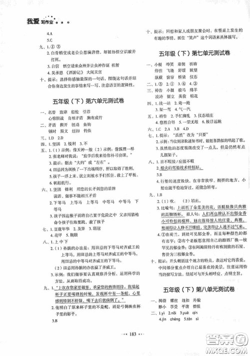 2020一本我爱写作业同步测试卷小学语文五年级下册人教版答案