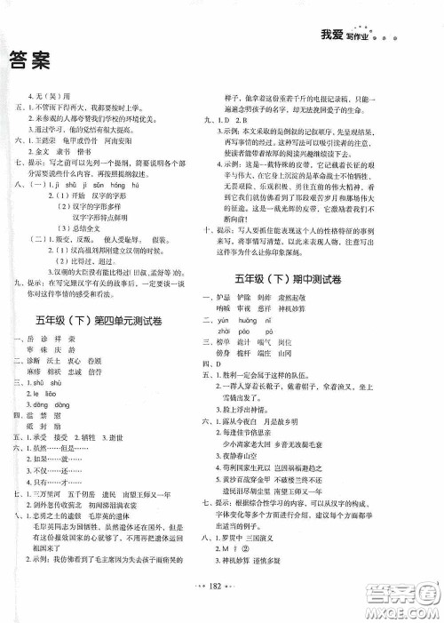 2020一本我爱写作业同步测试卷小学语文五年级下册人教版答案