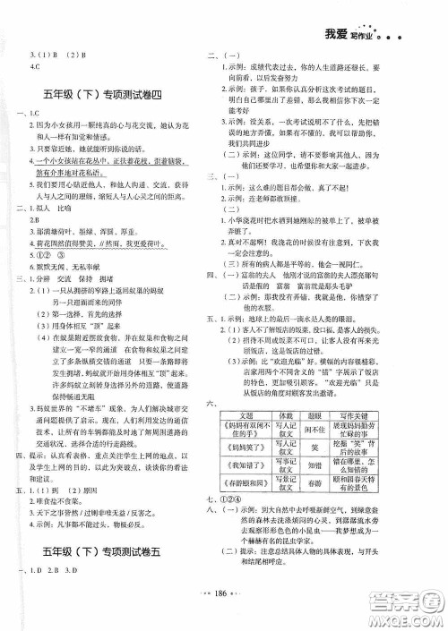 2020一本我爱写作业同步测试卷小学语文五年级下册人教版答案 2020一本我爱写作业同步测试卷小学语文五年级下册人教版答案