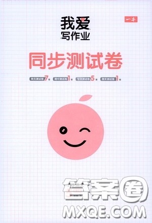 2020一本我爱写作业同步测试卷小学语文五年级下册人教版答案 2020一本我爱写作业同步测试卷小学语文五年级下册人教版答案