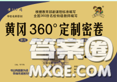 2020新版黄冈360度定制密卷八年级历史下册人教版答案 2020新版黄冈360度定制密卷八年级历史下册人教版答案