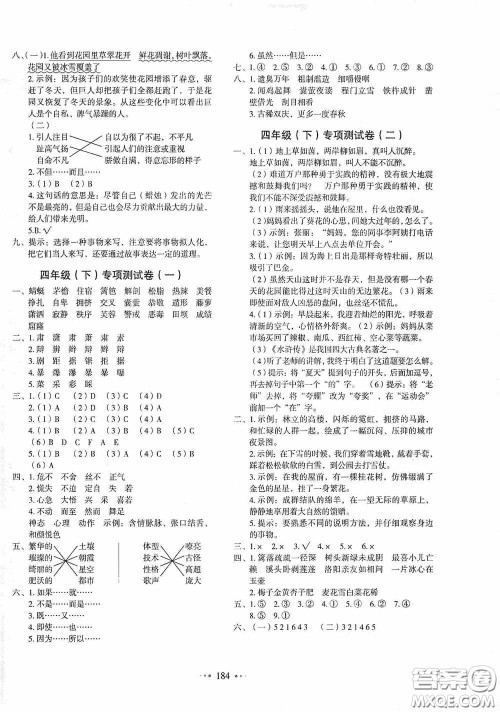 2020一本我爱写作业同步测试卷小学语文四年级下册人教版答案