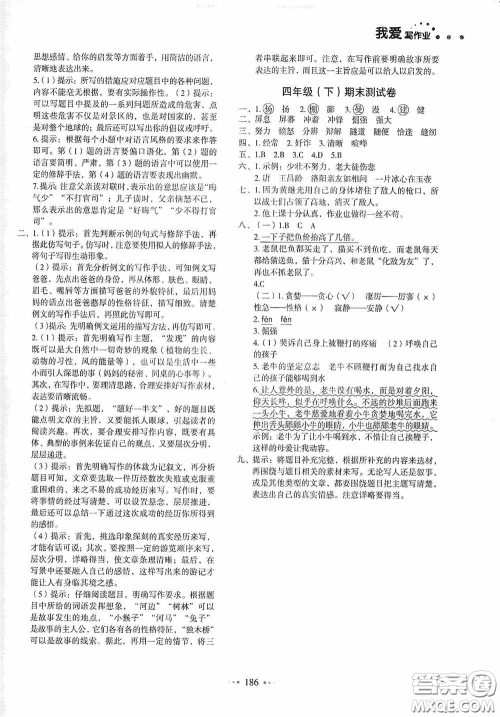 2020一本我爱写作业同步测试卷小学语文四年级下册人教版答案