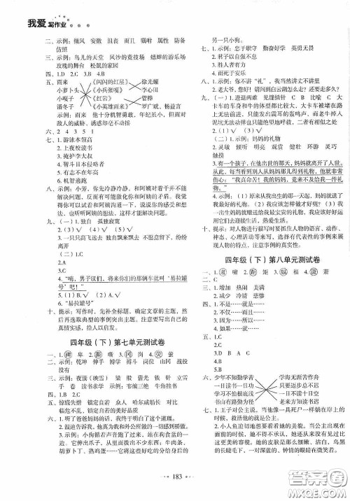 2020一本我爱写作业同步测试卷小学语文四年级下册人教版答案 2020一本我爱写作业同步测试卷小学语文四年级下册人教版答案