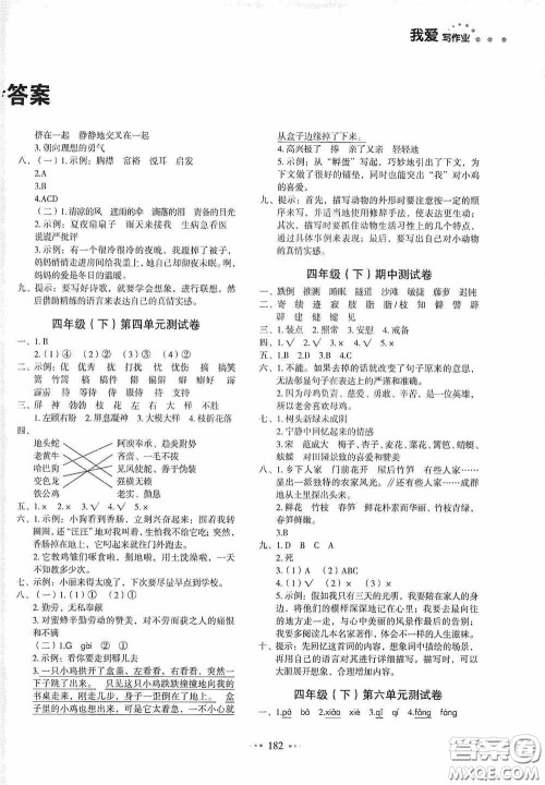 2020一本我爱写作业同步测试卷小学语文四年级下册人教版答案