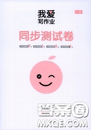 2020一本我爱写作业同步测试卷小学语文四年级下册人教版答案 2020一本我爱写作业同步测试卷小学语文四年级下册人教版答案