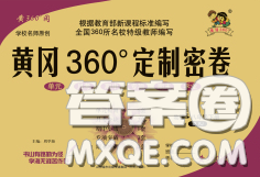 2020新版黄冈360度定制密卷八年级物理下册人教版答案 2020新版黄冈360度定制密卷八年级物理下册人教版答案