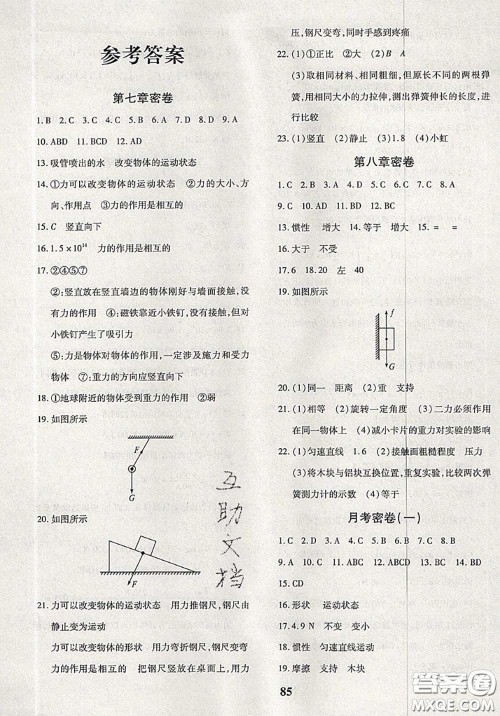 2020新版黄冈360度定制密卷八年级物理下册人教版答案