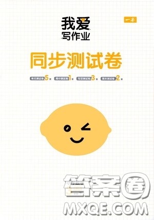 2020一本我爱写作业同步测试卷小学数学三年级下册人教版答案