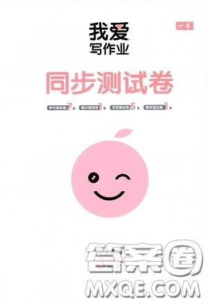 2020一本我爱写作业同步测试卷小学语文三年级下册人教版答案 2020一本我爱写作业同步测试卷小学语文三年级下册人教版答案