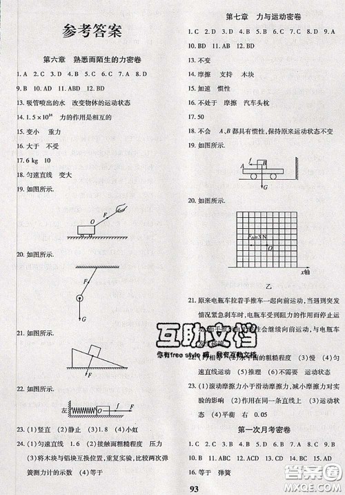 2020新版黄冈360度定制密卷八年级物理下册沪科版答案