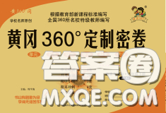 2020新版黄冈360度定制密卷八年级道德与法治下册人教版答案 2020新版黄冈360度定制密卷八年级道德与法治下册人教版答案